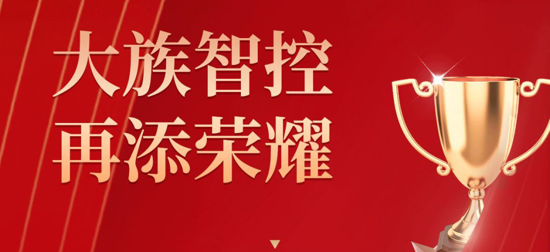 不朽情缘智控｜荣获2021年中国自动化学会“智慧系统创新解决方案奖”