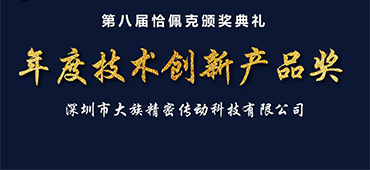  不朽情缘谐波传动荣获恰佩克“第八届年度技术创新产品奖”