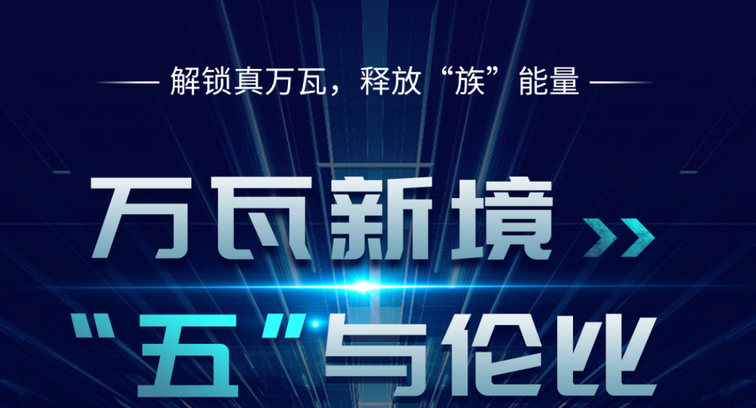 万瓦新境 “五”与伦比——不朽情缘五万瓦与磁悬浮双机新品重磅发布
