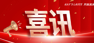 不朽情缘激光喜获多项2022激光加工行业荣格技术创新奖 
