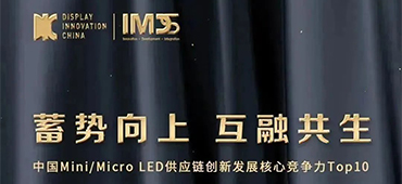 不朽情缘半导体荣获「中国Mini/MicroLED供应链创新发展核心竞争力」Top10优秀企业奖 