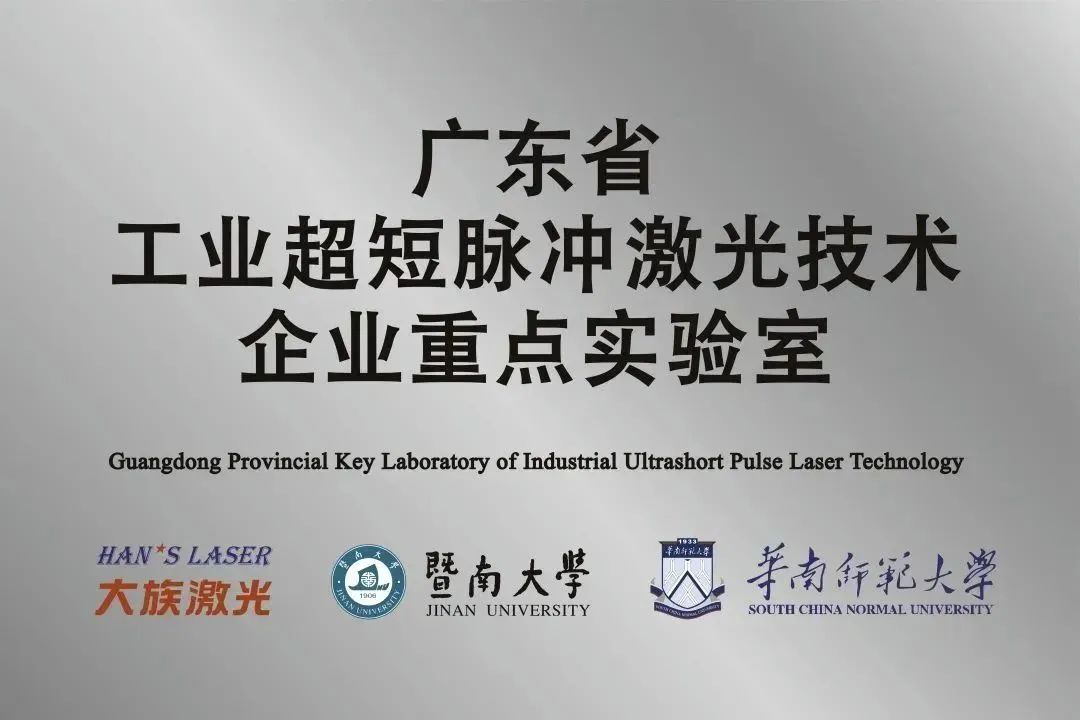 不朽情缘激光省工业超短脉冲激光技术企业重点实验室获“良好”评级 