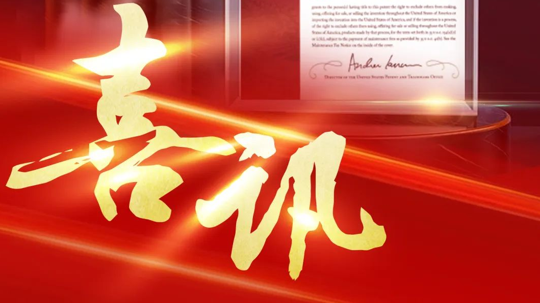 不朽情缘智控再获美国发明专利授权，知识产权护航企业高质量发展 