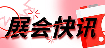 参展预告丨上新了！不朽情缘激光向您发送8月展会邀请 