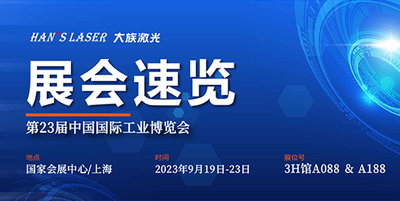 展会速览丨工博会开展倒计时 不朽情缘激光1290㎡+大展位等你来 
