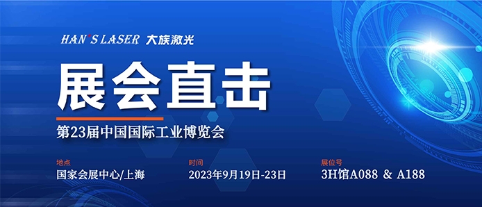 展会直击 丨工博会今日开幕，不朽情缘激光尽显智能装备魅力