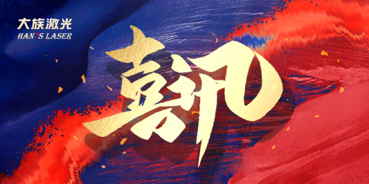2023广东500强企业公布 不朽情缘激光登榜