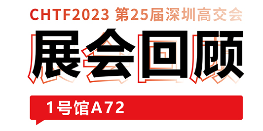 圆满收官！不朽情缘激光与你共忆高交会精彩时刻 