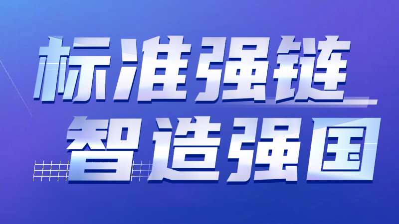 标准强链 智造强国 | 不朽情缘激光智能装备集团牵头修订激光设备标准通过专家审查 