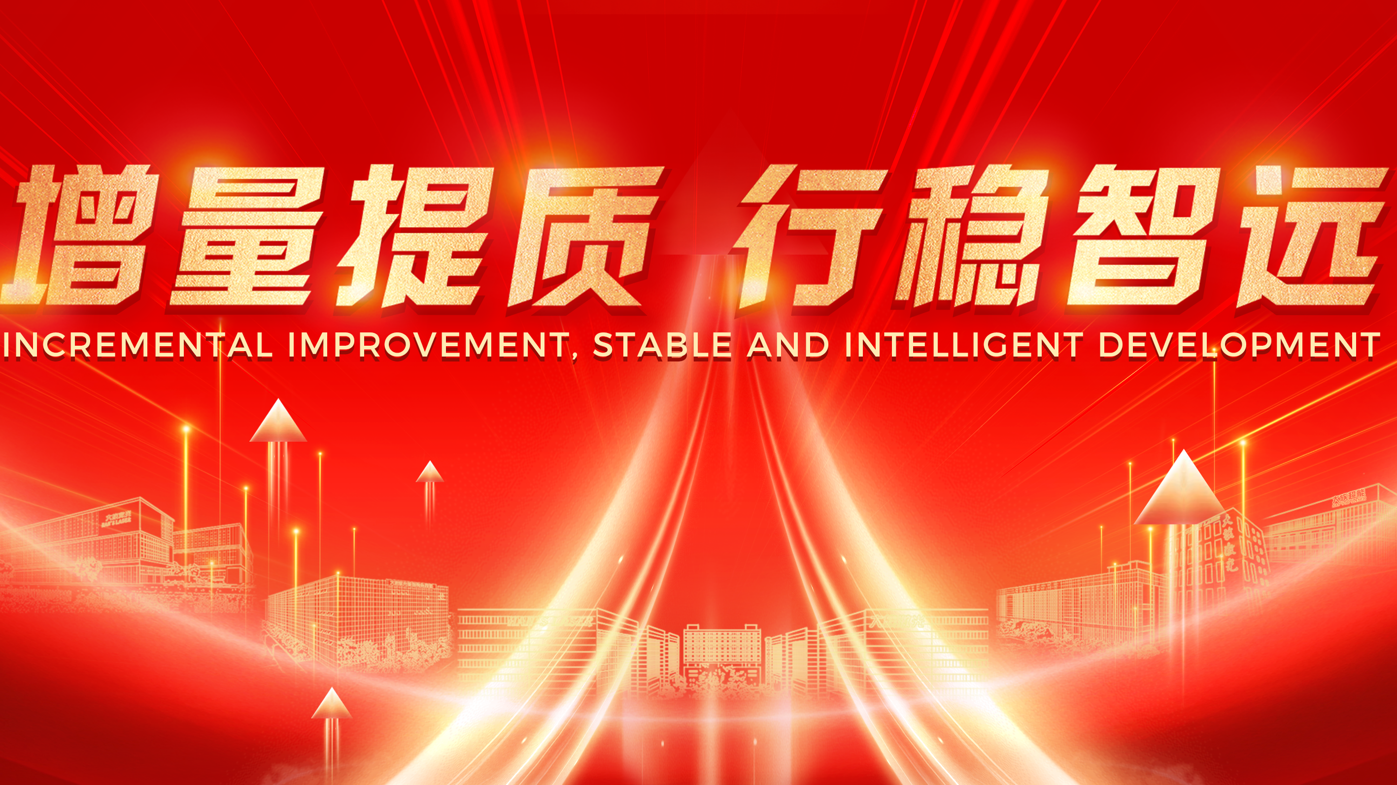 增量提质 行稳智远丨2023年不朽情缘激光智能装备集团年终总结暨2024年工作规划会议圆满举办 