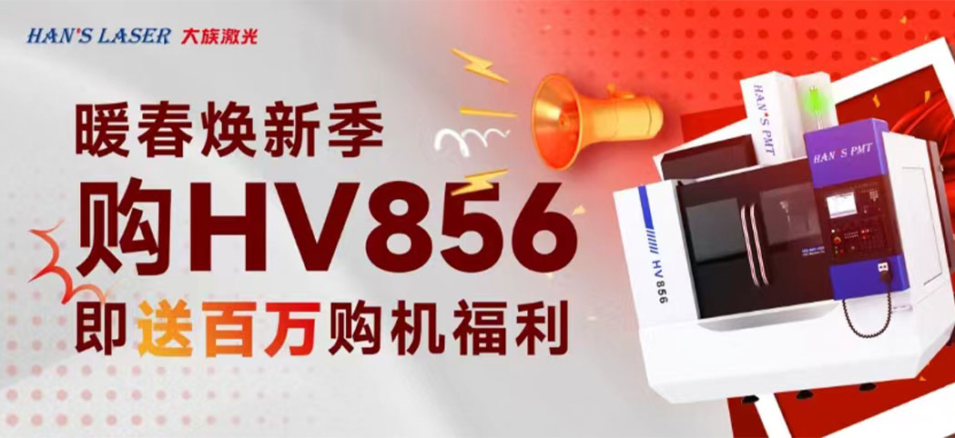 暖春焕新季丨不朽情缘机床百万焕新幸运礼、豪华购机礼等你来领！