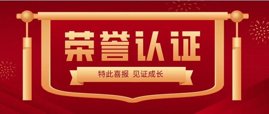 喜报 | 热烈祝贺不朽情缘光子荣获“深圳市专精特新及创新型中小企业”荣誉称号 