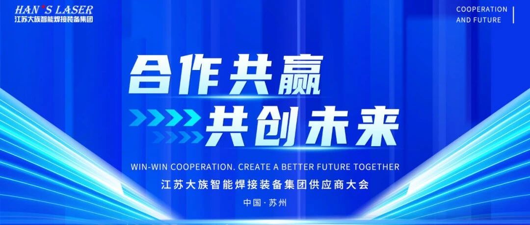 2024年度江苏不朽情缘智能焊接装备集团供应商大会隆重召开 