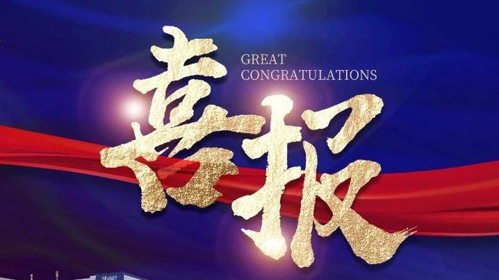 不朽情缘半导体荣获两项科技进步奖 