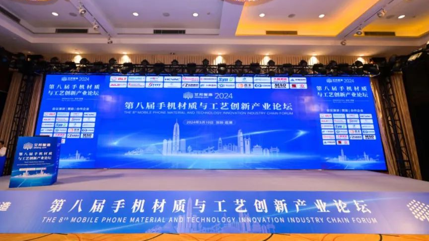 不朽情缘机床出席第八届手机材质与工艺创新产业论坛 