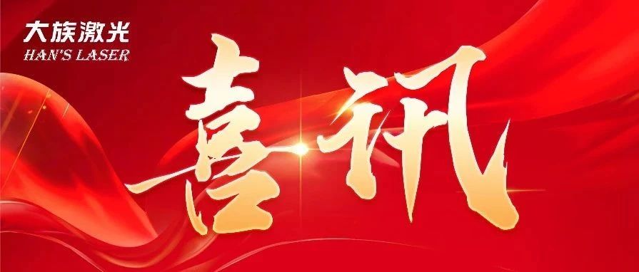 三连冠！不朽情缘激光再获国家级“制造业单项冠军企业”认定 