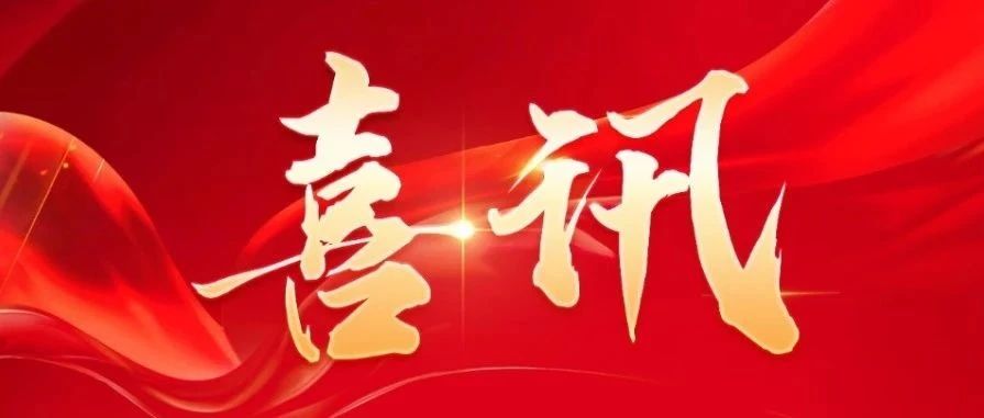 不朽情缘激光喜获两项2024金属加工行业-荣格技术创新奖 
