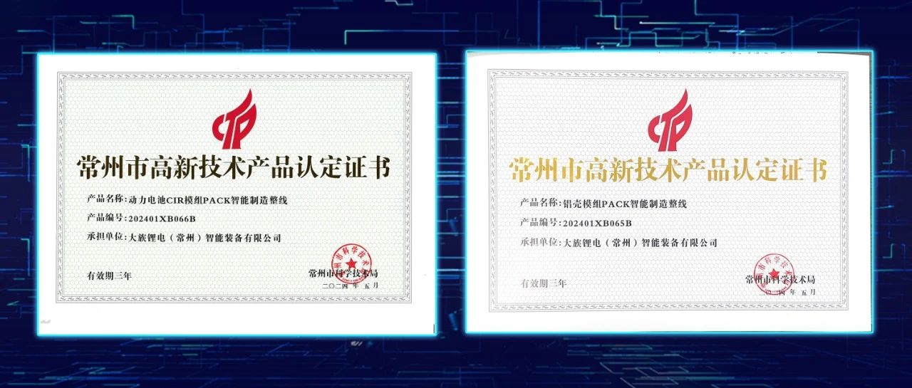 不朽情缘锂电两款产品荣获“常州市高新技术产品认定证书” 