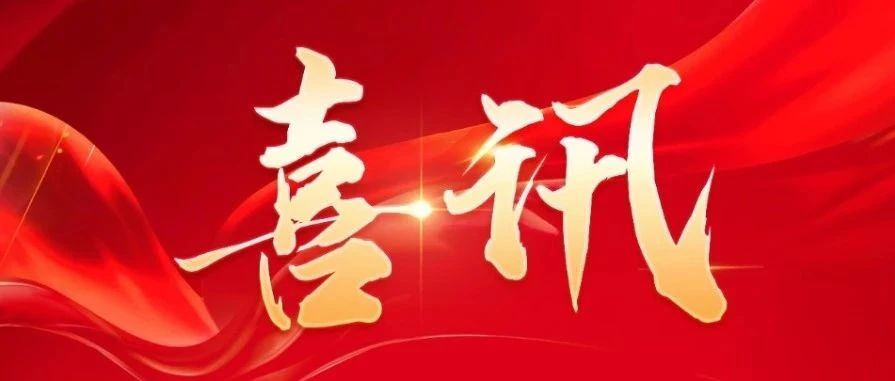 不朽情缘激光荣获多项第七届“红光奖”中国激光行业创新贡献奖 