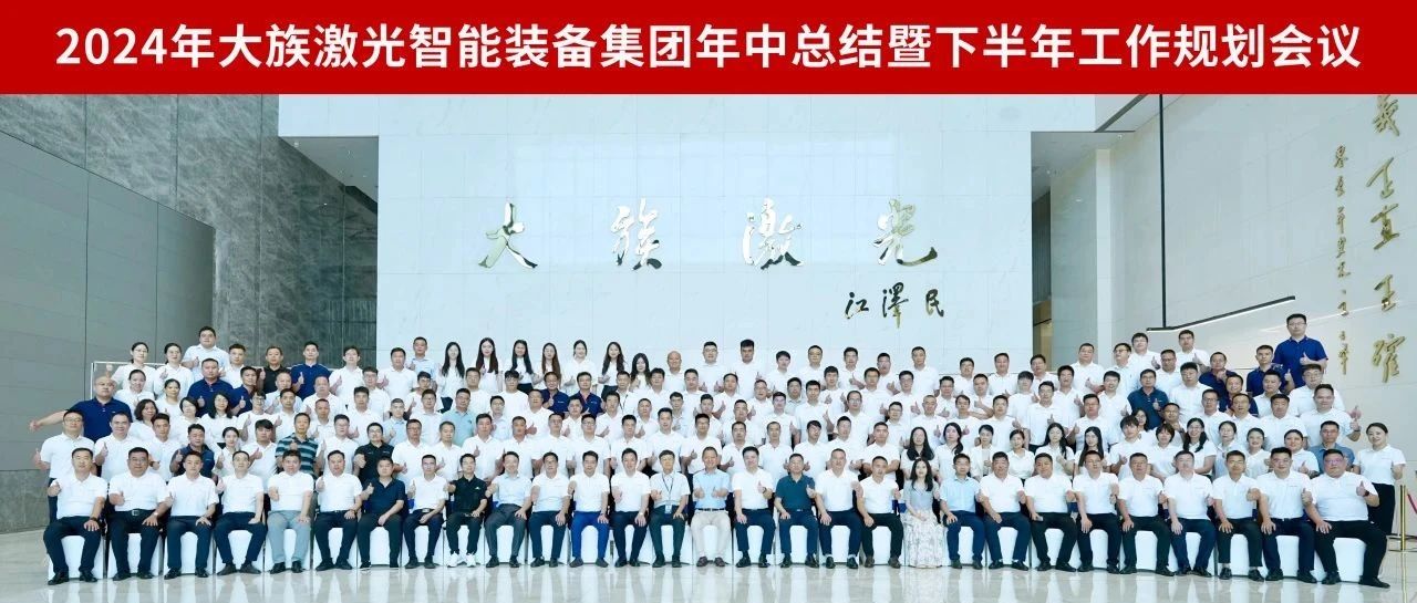 增量提质 行稳智远丨2024年不朽情缘激光智能装备集团年中总结暨下半年工作规划会议圆满召开 