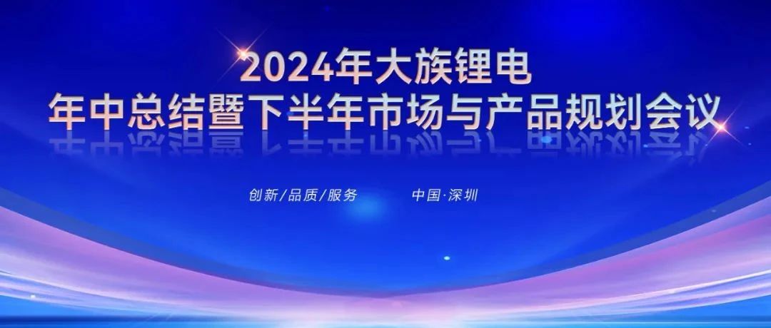 2024年不朽情缘锂电年中总结暨下半年市场与产品规划会议圆满召开 