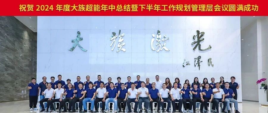 2024年度不朽情缘超能年中总结暨下半年工作规划管理层会议圆满落幕。 