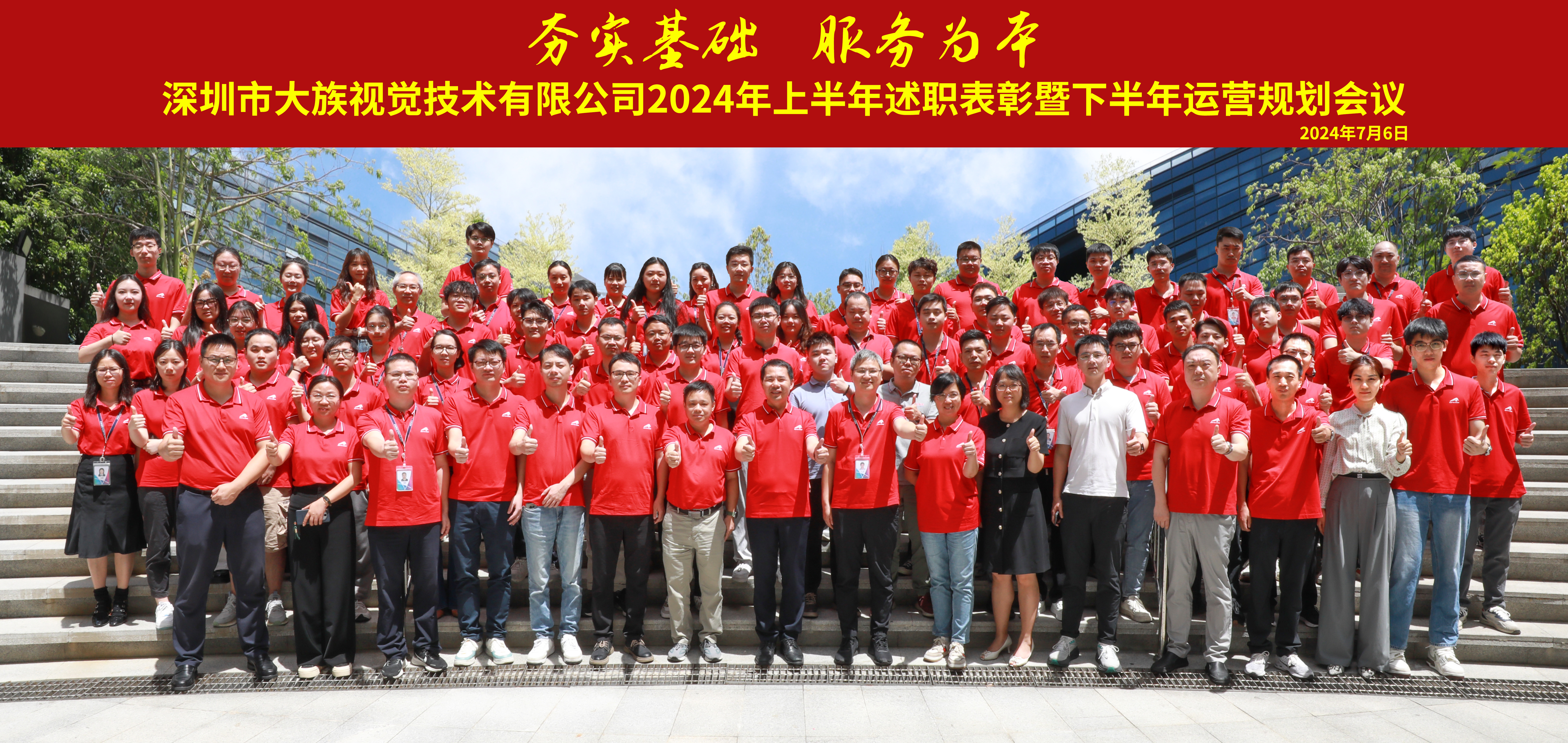 不朽情缘视觉举行2024年上半年述职表彰会暨下半年运营规划会议