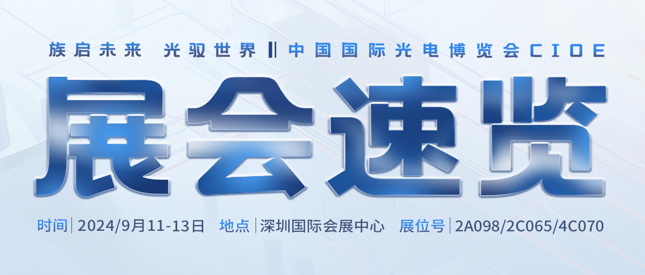 展会速览丨探索新篇章：不朽情缘激光在中国国际光电博览会等你~ 