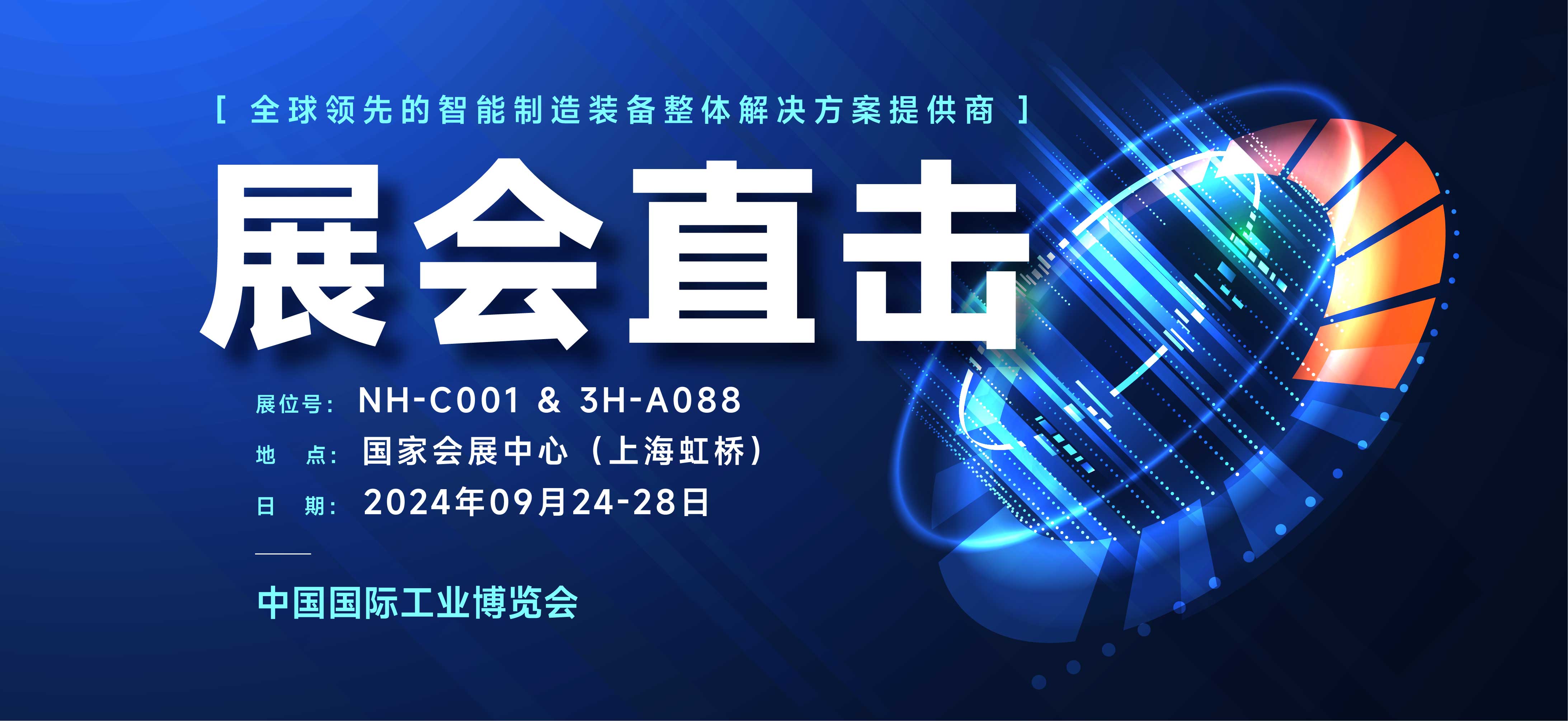 展会直击丨科研实力与明星产品备受关注，不朽情缘激光亮相2024上海工博会
