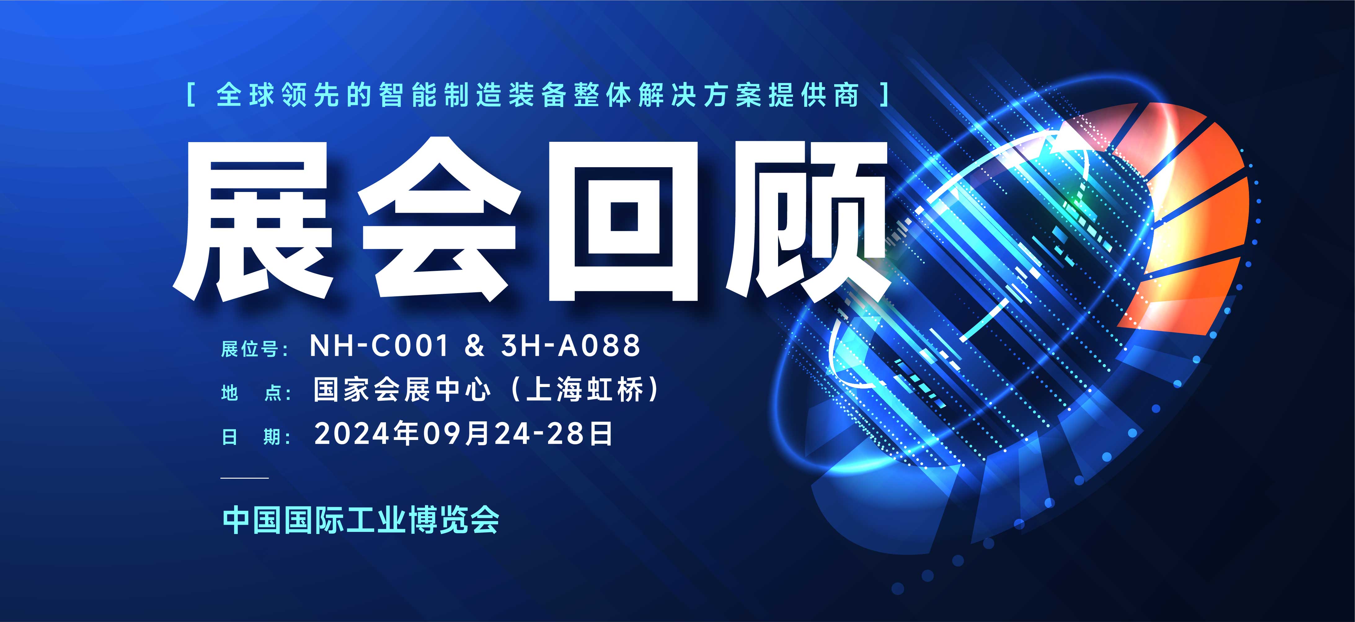 展会回顾丨璀璨落幕，期待下次再约CIIF 
