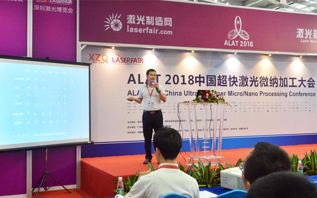 中国超快激光微纳加工大会，激光光源事业部代表发表主题演讲